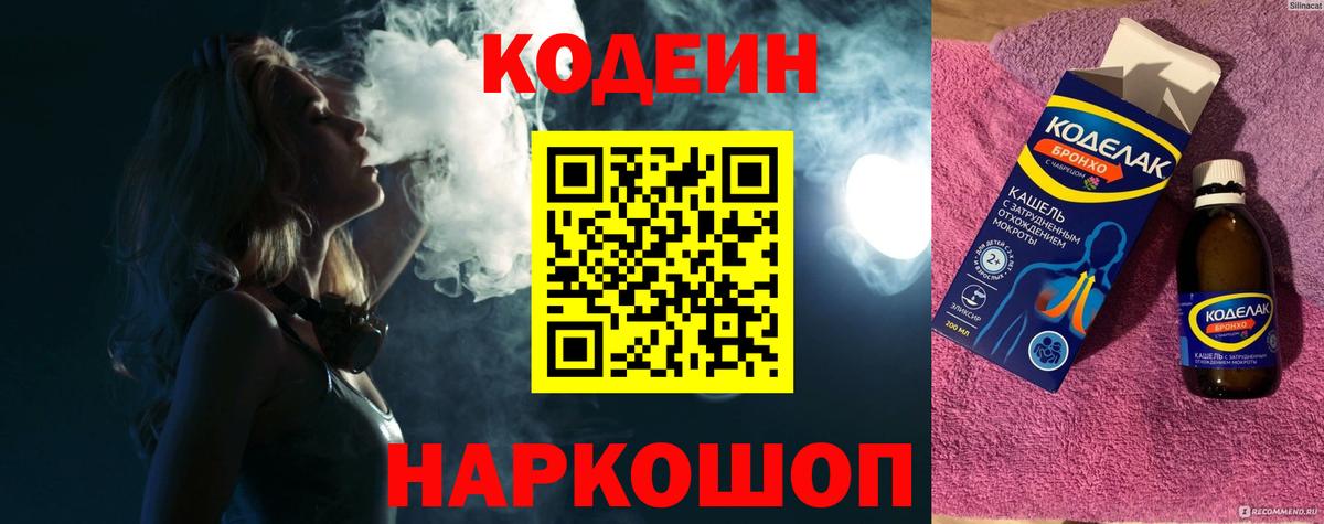 Кодеин Purple Drank Тосно
